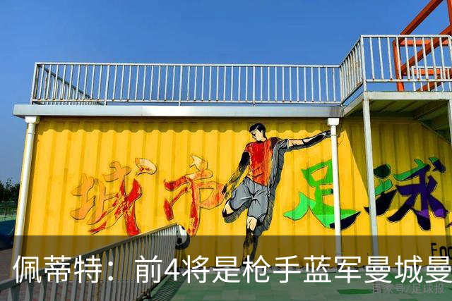 佩蒂特：前4将是枪手蓝军曼城曼联 利物浦比阿森纳更需要巴尔科拉