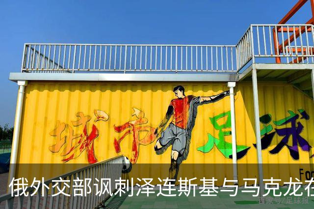俄外交部讽刺泽连斯基与马克龙在纽约会晤