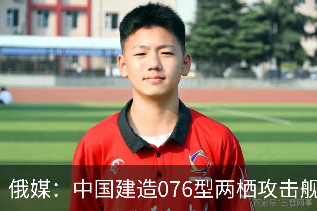 俄媒：中国建造076型两栖攻击舰时犯下致命错误，电磁弹射器成为败笔