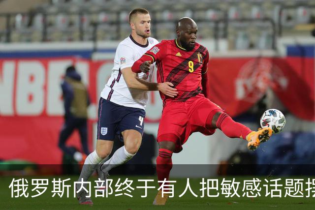俄罗斯内部终于有人把敏感话题摆上台面！外蒙古、远东历史问题再次引发热议，有观点认为若相关议题长期存在，中俄关系或出现新的变量？