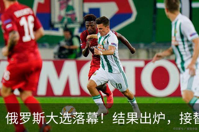 俄罗斯大选落幕！结果出炉，接替普京的人出现？中方亮明态度