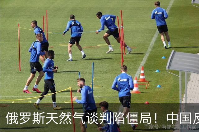 俄罗斯天然气谈判陷僵局！中国反手签下美国20年大单，太解气