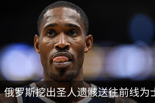 俄罗斯挖出圣人遗骸送往前线为士兵打气，乌克兰回应堪称教科书