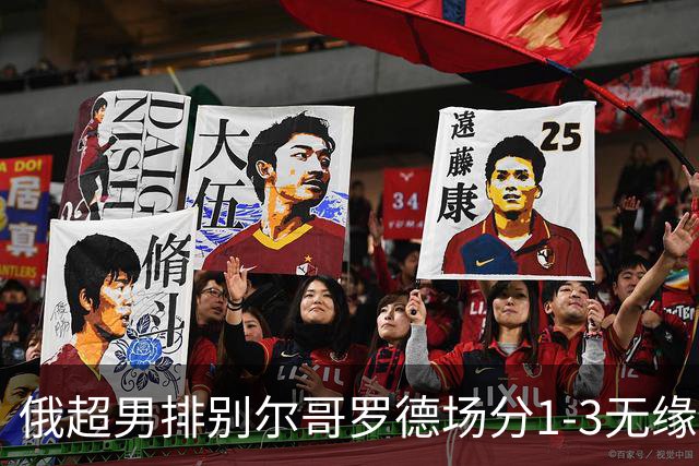 俄超男排别尔哥罗德场分1-3无缘决赛 张景胤15分