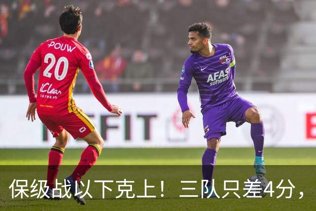 保级战以下克上！三队只差4分，铁人6轮不胜，将战三镇海牛