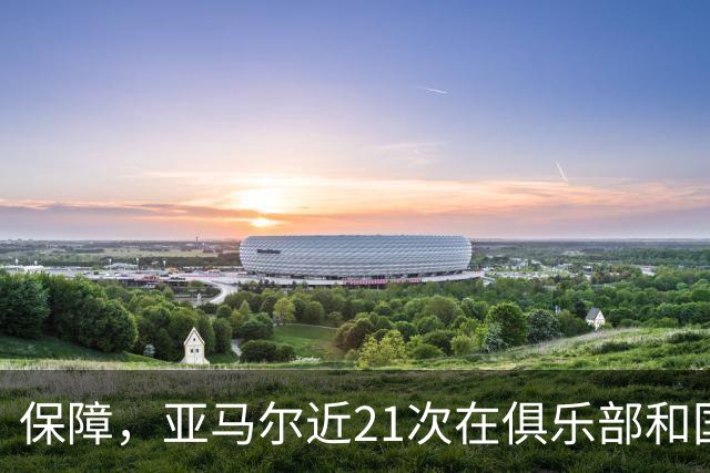 保障，亚马尔近21次在俱乐部和国家队首发保持全胜