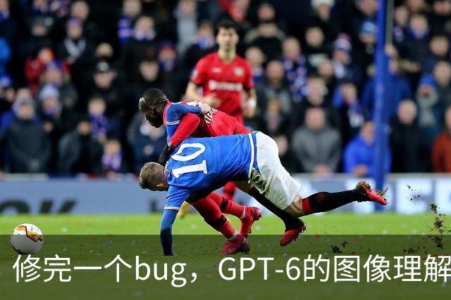 修完一个bug，GPT-6的图像理解突然变好了