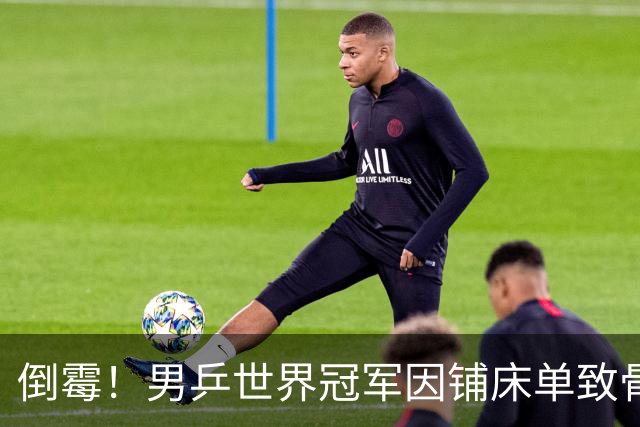 倒霉！男乒世界冠军因铺床单致骨折，无奈退出WTT中国大满贯