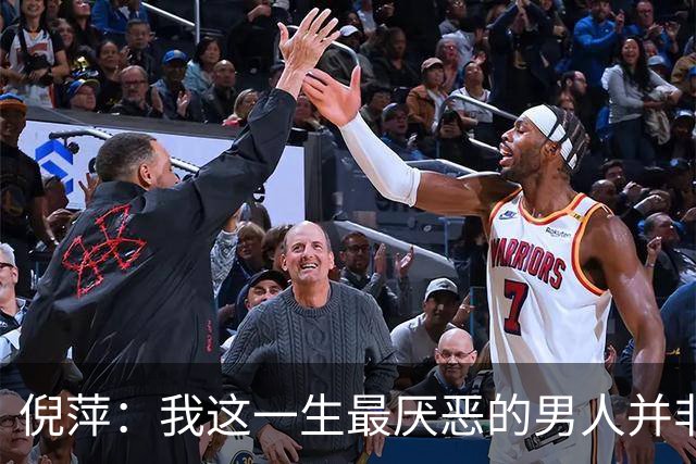 倪萍：我这一生最厌恶的男人并非陈凯歌，而是薄情寡义的他！
