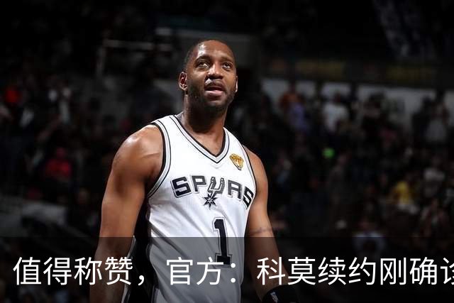 值得称赞，官方：科莫续约刚确诊乳腺癌的皮基，为她提供帮助