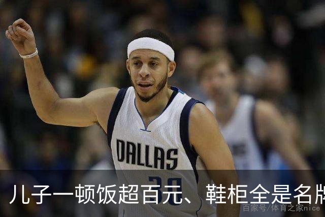 儿子一顿饭超百元、鞋柜全是名牌，父亲崩溃哭诉：宁愿没生过他！