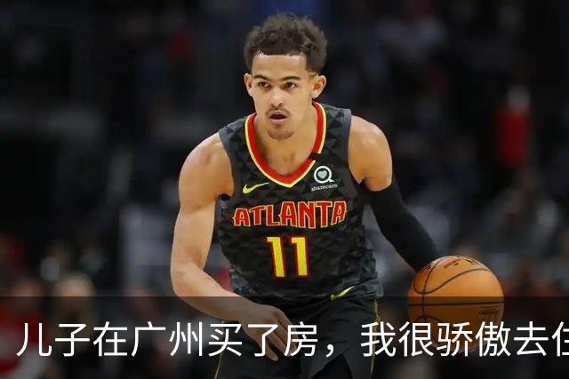 儿子在广州买了房，我很骄傲去住了5天，第6天我们买了回程票