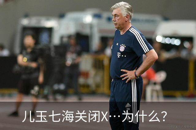 儿玉七海关闭X⋯为什么？