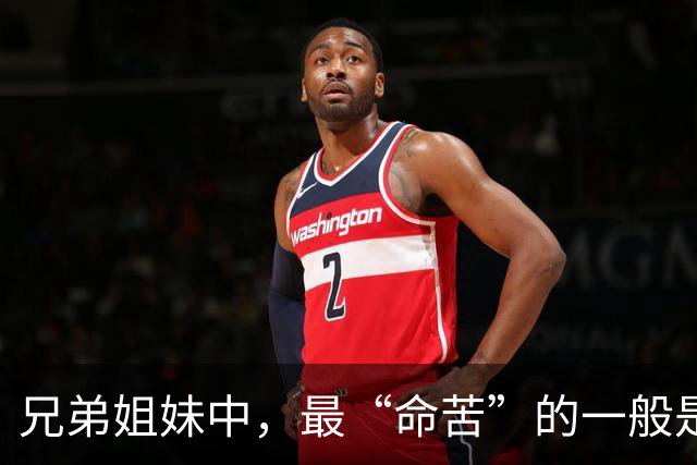 兄弟姐妹中，最“命苦”的一般是老几？太准了，90%的家庭都一样