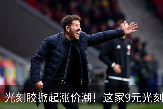 光刻胶掀起涨价潮！这家9元光刻胶+PCB试剂双龙头 主力爆抢3亿筹码