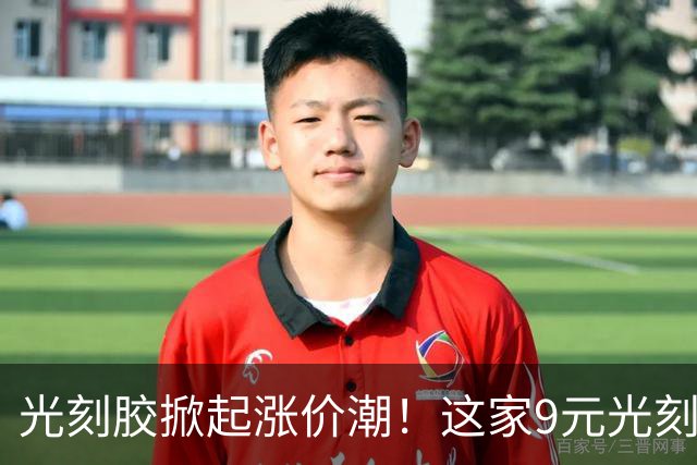 光刻胶掀起涨价潮！这家9元光刻胶+PCB试剂双龙头 主力爆抢3亿筹码