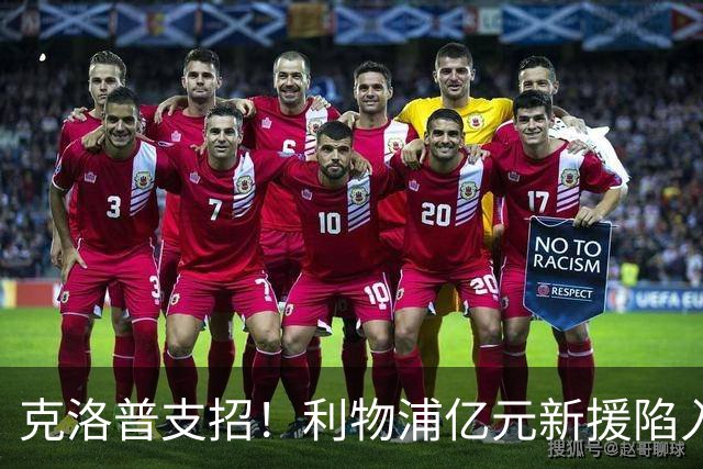 克洛普支招！利物浦亿元新援陷入低迷，一套方案解锁维尔茨