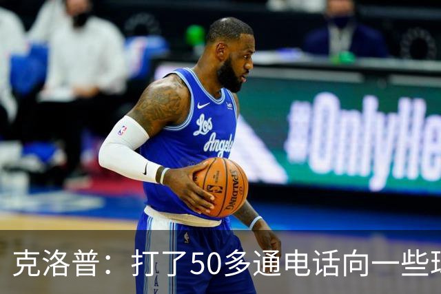 克洛普：打了50多通电话向一些球员解释落选原因