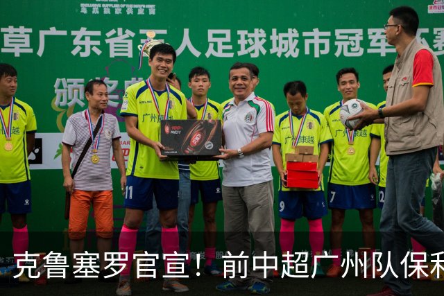 克鲁塞罗官宣！前中超广州队保利尼奥转型管理，出任球队联络人