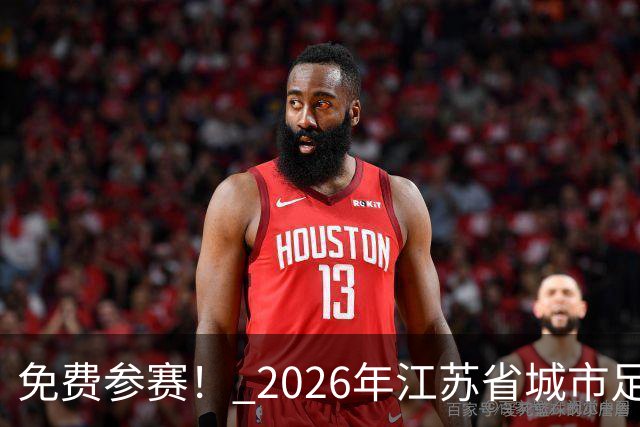 免费参赛！ 2026年江苏省城市足球联赛“街超”系列赛（苏州站）报名启动
