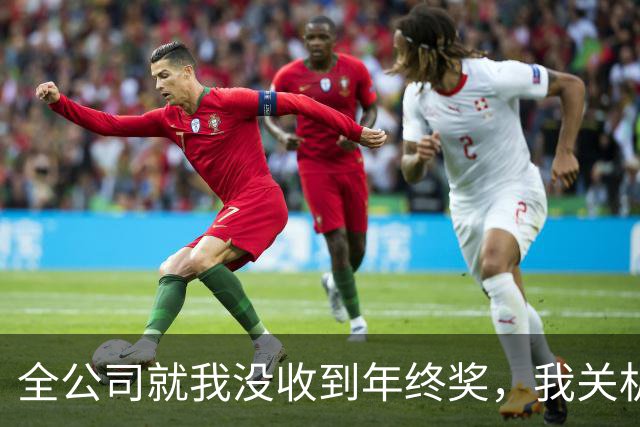 全公司就我没收到年终奖，我关机睡觉，第三天主管堵我：客户交接表千万别发！