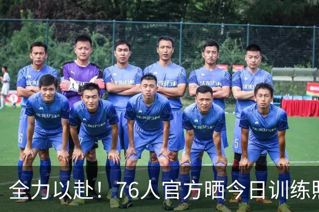 全力以赴！76人官方晒今日训练照 詹姆斯恩比德马克西布朗领衔