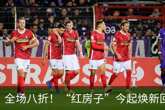 全场八折！“红房子”今起焕新回归试营业！