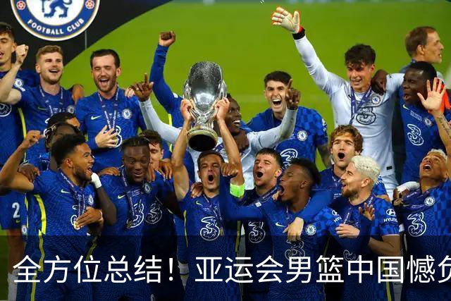 全方位总结！亚运会男篮中国憾负伊朗！将努力提出具针对性解决方案