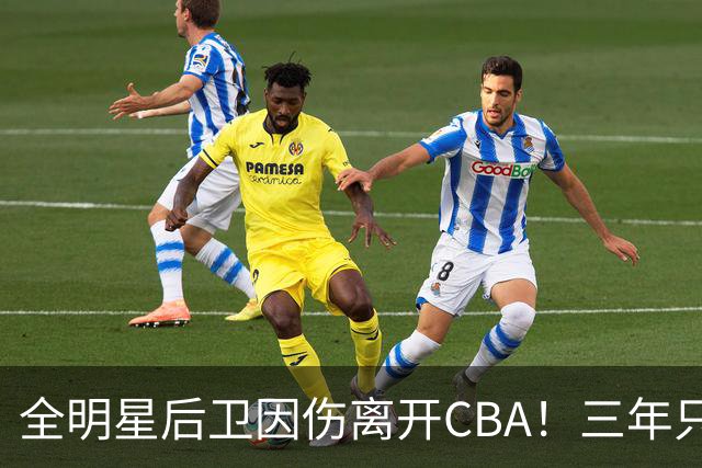 全明星后卫因伤离开CBA！三年只打了22场比赛，还能重返赛场吗？