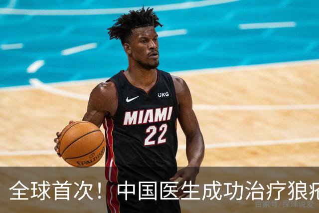 全球首次！中国医生成功治疗狼疮