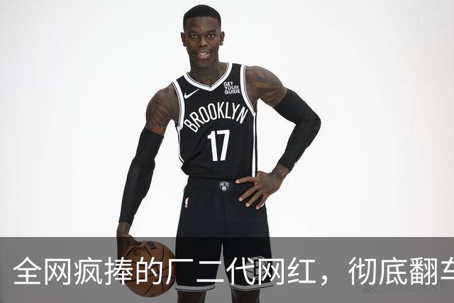全网疯捧的厂二代网红，彻底翻车！一句社保问碎所有光鲜