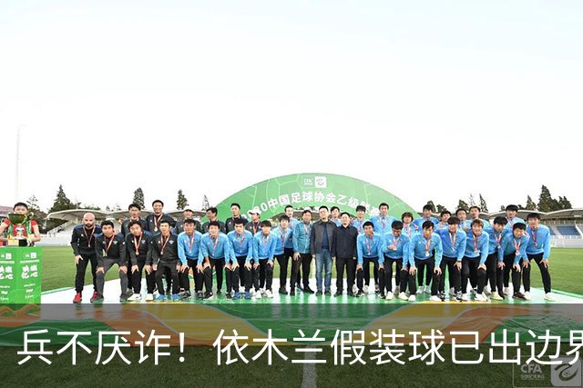 兵不厌诈！依木兰假装球已出边界而让开，对手急着手抛球被判犯规