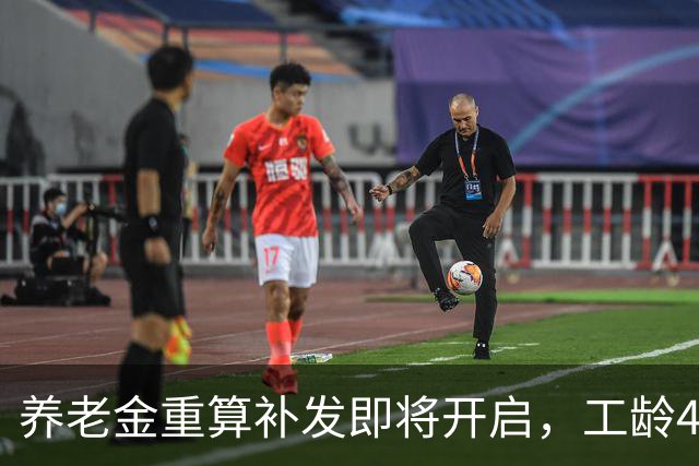 养老金重算补发即将开启，工龄40年，养老金重算补发能有多少？