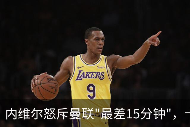 内维尔怒斥曼联"最差15分钟"，卡里克回击：我不认