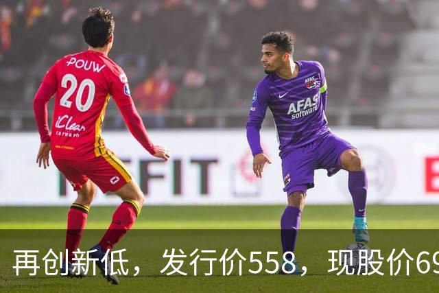 再创新低，发行价558，现股价69，这是不是跌得最惨的股票？