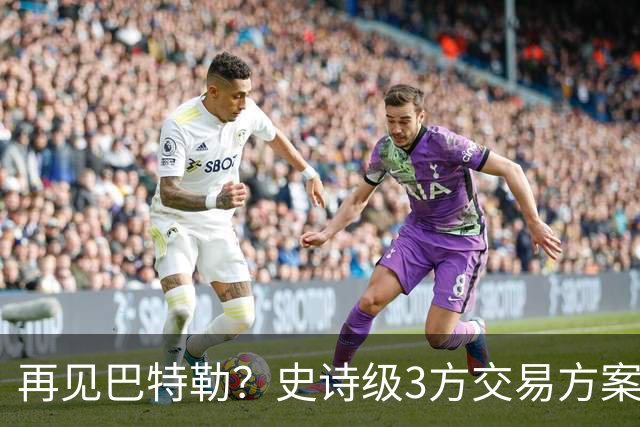 再见巴特勒？史诗级3方交易方案，库里联手班切罗，让其他队怎么打