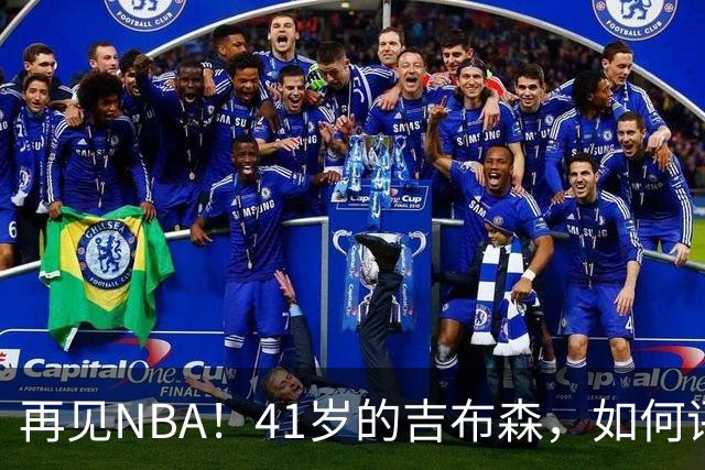 再见NBA！41岁的吉布森，如何评价他的生涯？