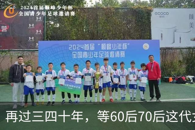 再过三四十年，等60后70后这代女人不在了，我敢说这世上再也……