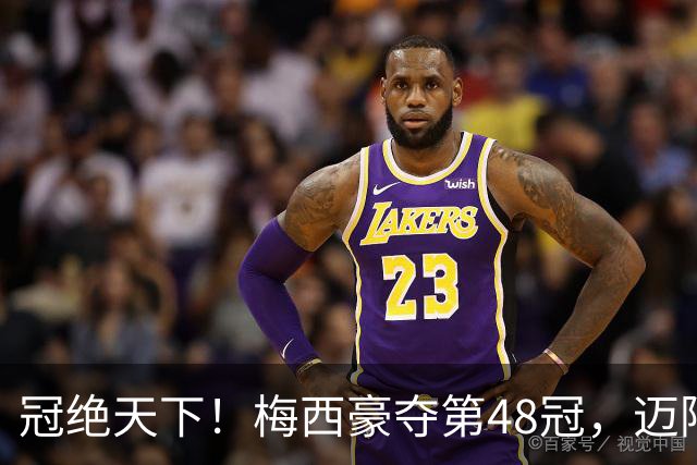 冠绝天下！梅西豪夺第48冠，迈阿密3年4冠，冲刺金球奖