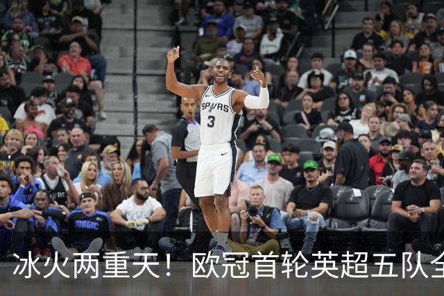 冰火两重天！欧冠首轮英超五队全胜封神，意甲传统豪门集体哑火！