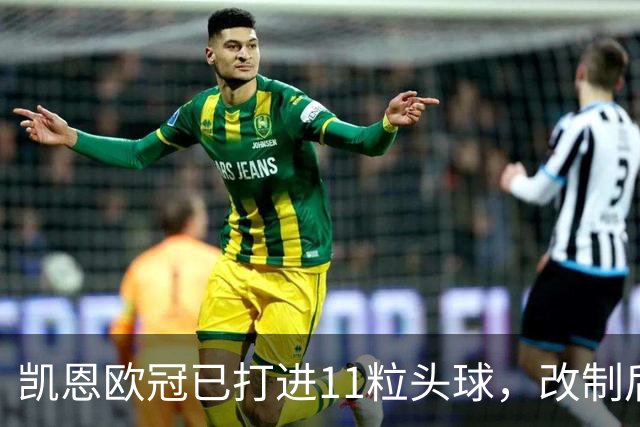 凯恩欧冠已打进11粒头球，改制后C罗以25粒头球位列第一