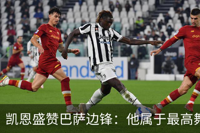 凯恩盛赞巴萨边锋：他属于最高舞台，近6场造7球