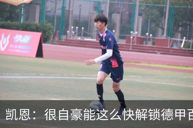 凯恩：很自豪能这么快解锁德甲百球 我在拜仁很开心 正在谈续约