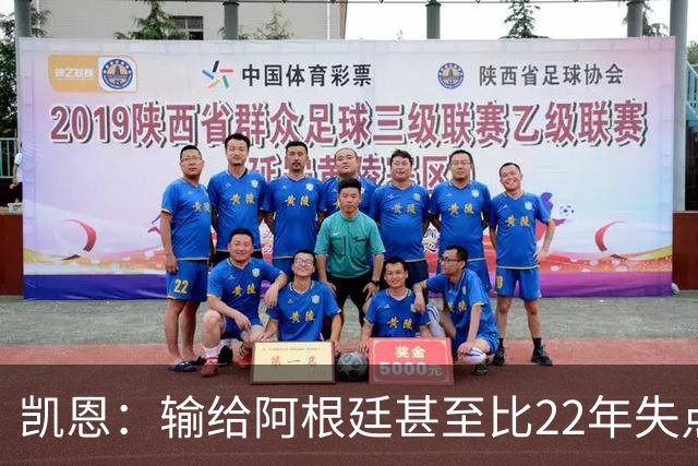 凯恩：输给阿根廷甚至比22年失点更痛 那不是我们想成为的球队