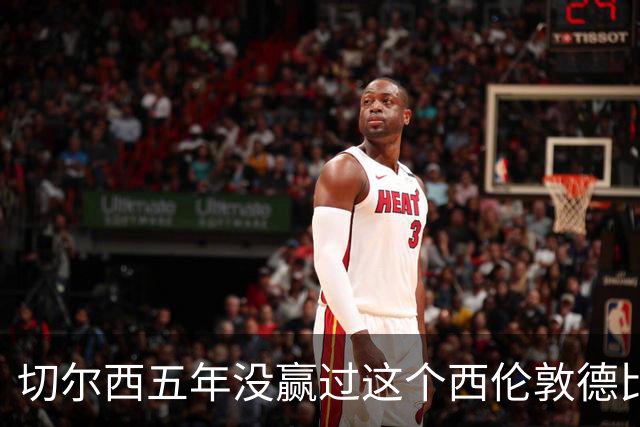 切尔西五年没赢过这个西伦敦德比，这次又撞上状态正热的他