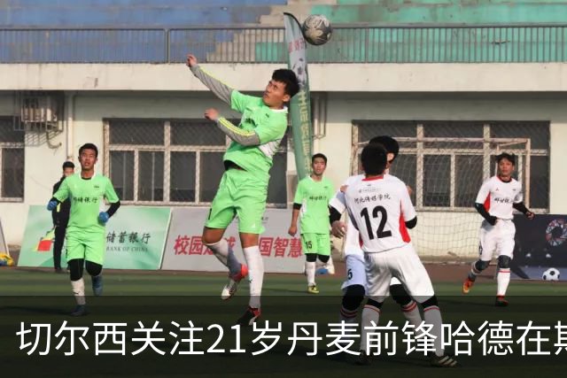 切尔西关注21岁丹麦前锋哈德在斯特拉斯堡的租借表现