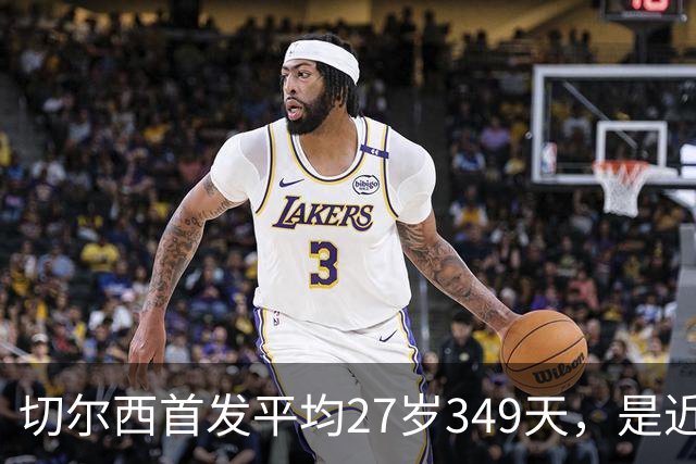 切尔西首发平均27岁349天，是近3年来蓝军在英超的最老纪录