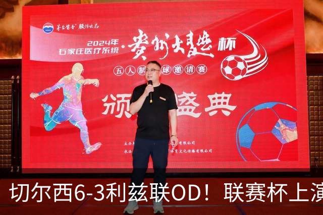 切尔西6-3利兹联OD！联赛杯上演9球大战，蓝军火力全开
