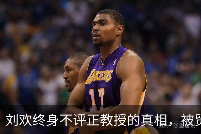 刘欢终身不评正教授的真相，被贸大前校长道破，打脸当下功利世俗