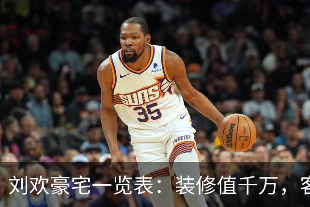 刘欢豪宅一览表：装修值千万，客厅能容百人，有私家酒吧，从不请保姆